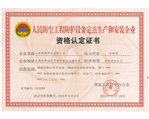 人民防空工程防護設備定點生產和安裝企業(yè)